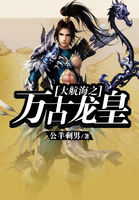 大航海之万古龙皇