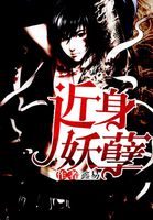 近身妖孽