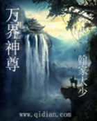 万界神尊