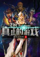 真正的游戏