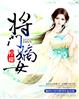 将门嫡女