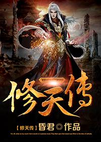 修天传