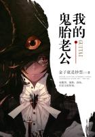 我的鬼胎老公