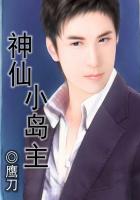 神仙小岛主