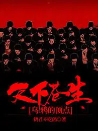 天下苍生：乌鸦的顶点