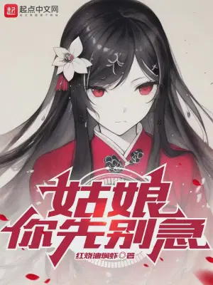 姑娘，你先别急
