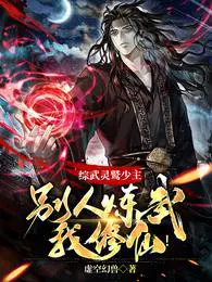 综武：灵鹫少主，别人练武我修仙