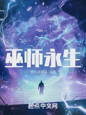 巫师永生
