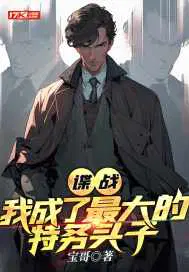 谍战：我成了最大的特务头子