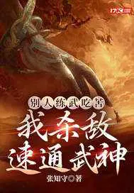 别人练武吃苦，我杀敌速通武神