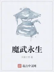 魔武永生