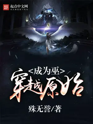 穿越原始成为巫