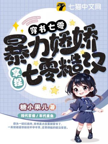 穿书七零，暴力娇娇拿捏禁欲糙汉
