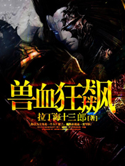 兽血狂飙