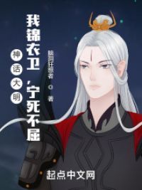 神话大明：我锦衣卫，宁死不屈！