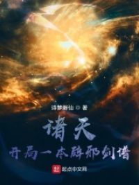 诸天：开局一本辟邪剑谱