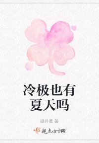 冷极也有夏天吗