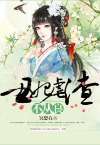 丑妃虐渣不从良