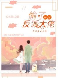 偷了反派大佬的心