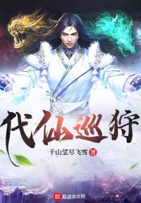 代仙巡狩