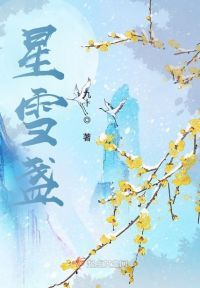 星雪盏