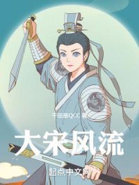 大宋风流