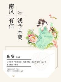 南风有信，浅予未离