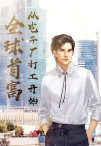 全球首富：从电子厂打工开始