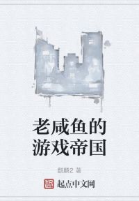 老咸鱼的游戏帝国