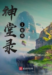神堂录1征伐