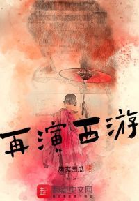 再演西游