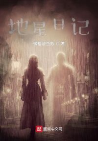 地星日记