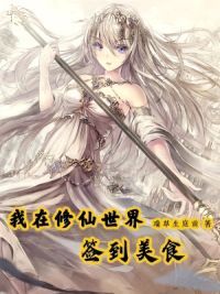 我在修仙世界签到美食