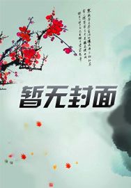 我把丧尸咬了后