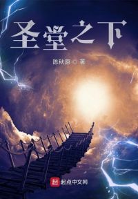 圣堂之下！