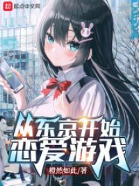 从东京开始恋爱游戏
