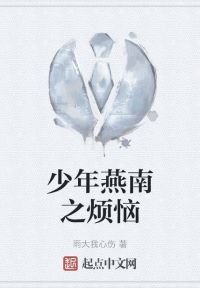 少年燕南之烦恼
