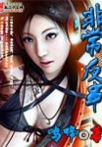 非常反串