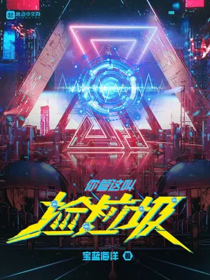 你管这叫捡垃圾？宝蓝海洋