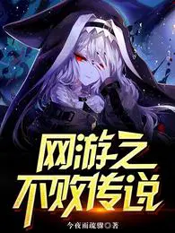 网游之不败传说今夜雨疏骤