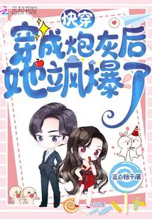 快穿：穿成炮灰后她飒爆了蓝白格子