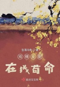 戏精女配在线苟命