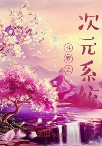 斗罗之次元系统
