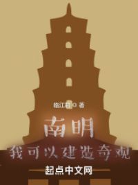 南明：我可以建造奇观
