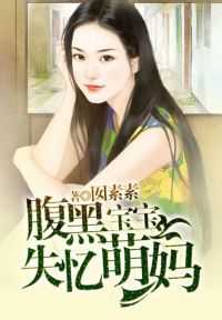 腹黑宝宝失忆萌妈