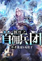 骸骨之首佣兵团
