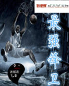 最强锋卫