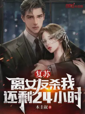 复苏：离女友杀我，还剩24小时
