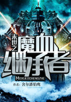 末世之魔血继承者