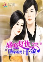 独家霸爱：盛宠复仇千金
